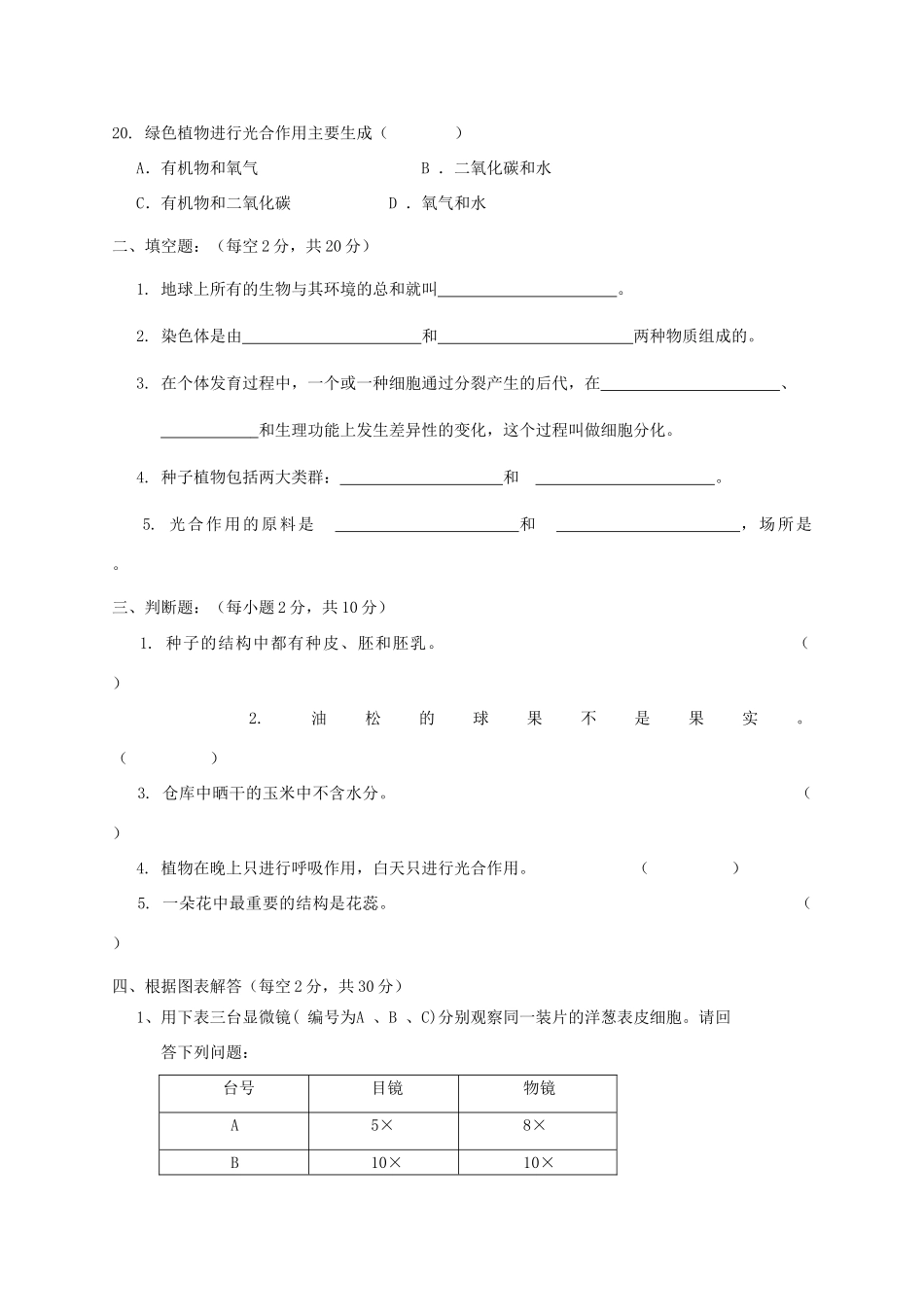 安徽省亳州市涡阳县七年级生物上学期期末教学质量检测试卷 新人教版试卷_第3页