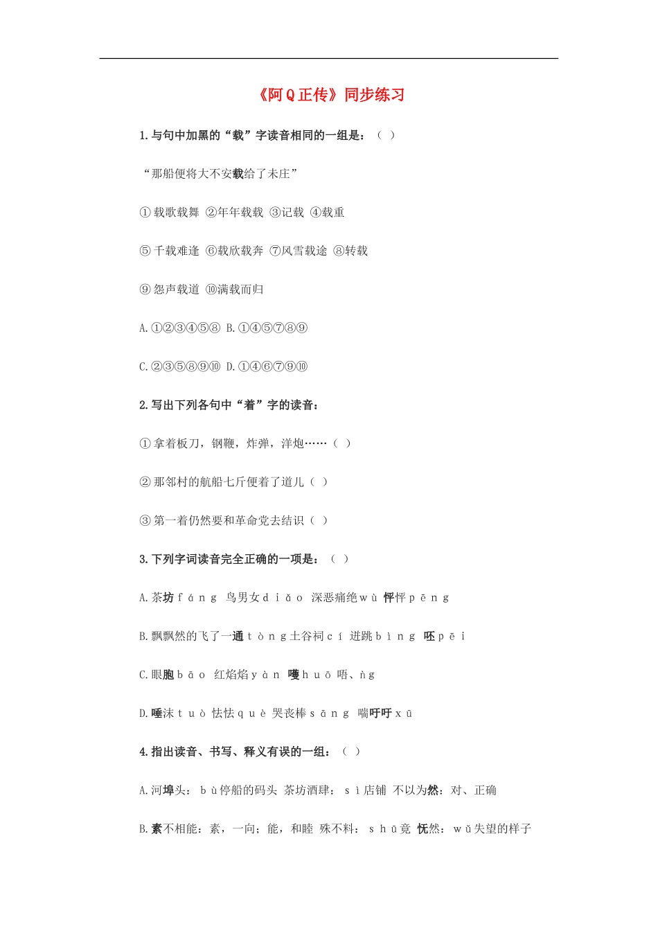 高三语文-1.1《阿Q正传》测试(1)-沪教版第六册_第1页