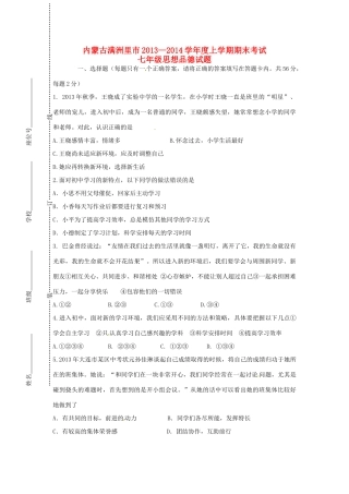 内蒙古满洲里市七年级政治上学期期末考试试题 新人教版 试题