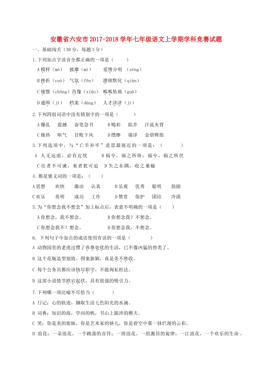 安徽省六安市七年级语文上学期学科竞赛试卷 新人教版试卷_第1页