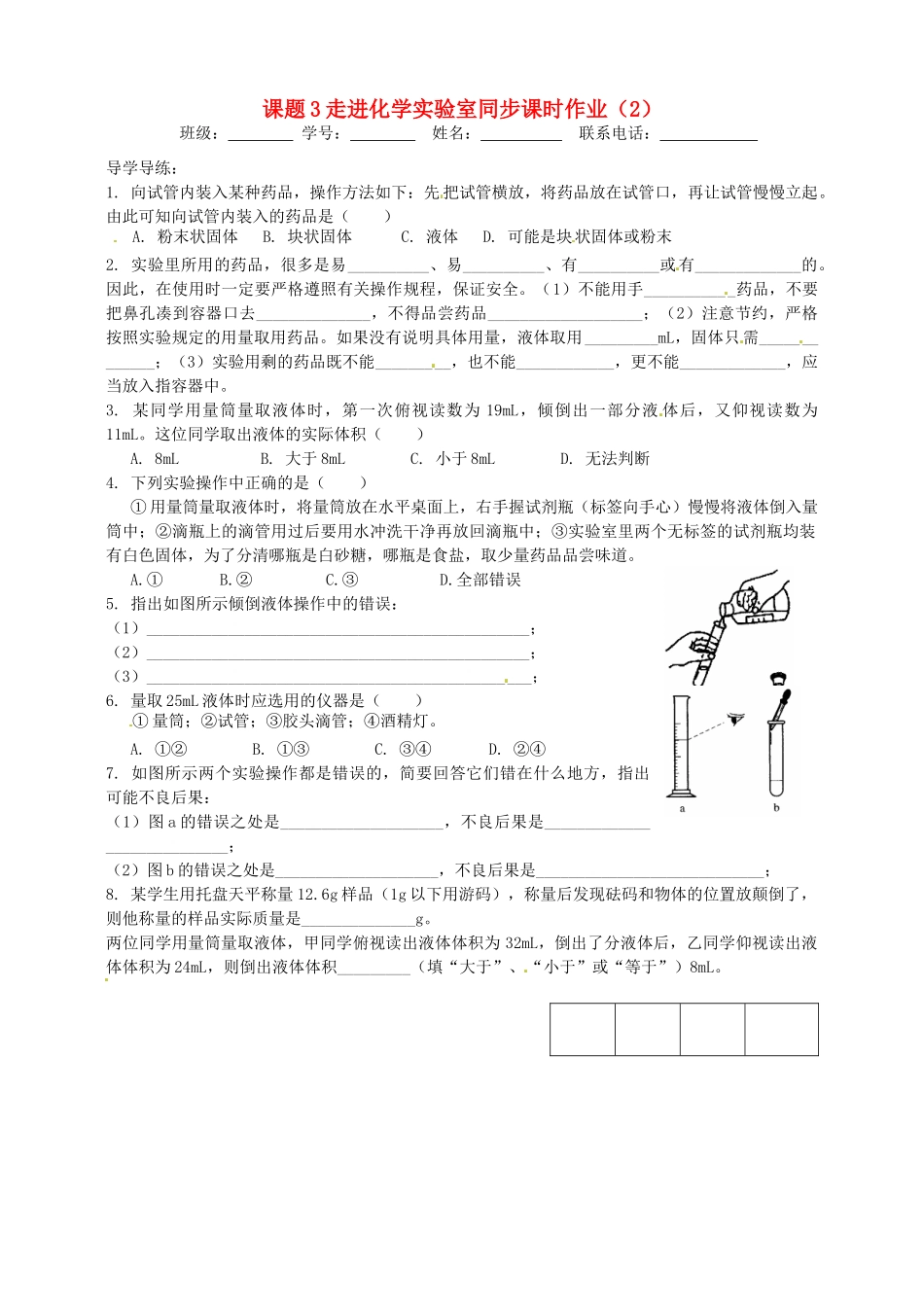 九年级化学上册 7 课题3 走进化学实验室同步课时作业(2) 新人教版试卷_第1页