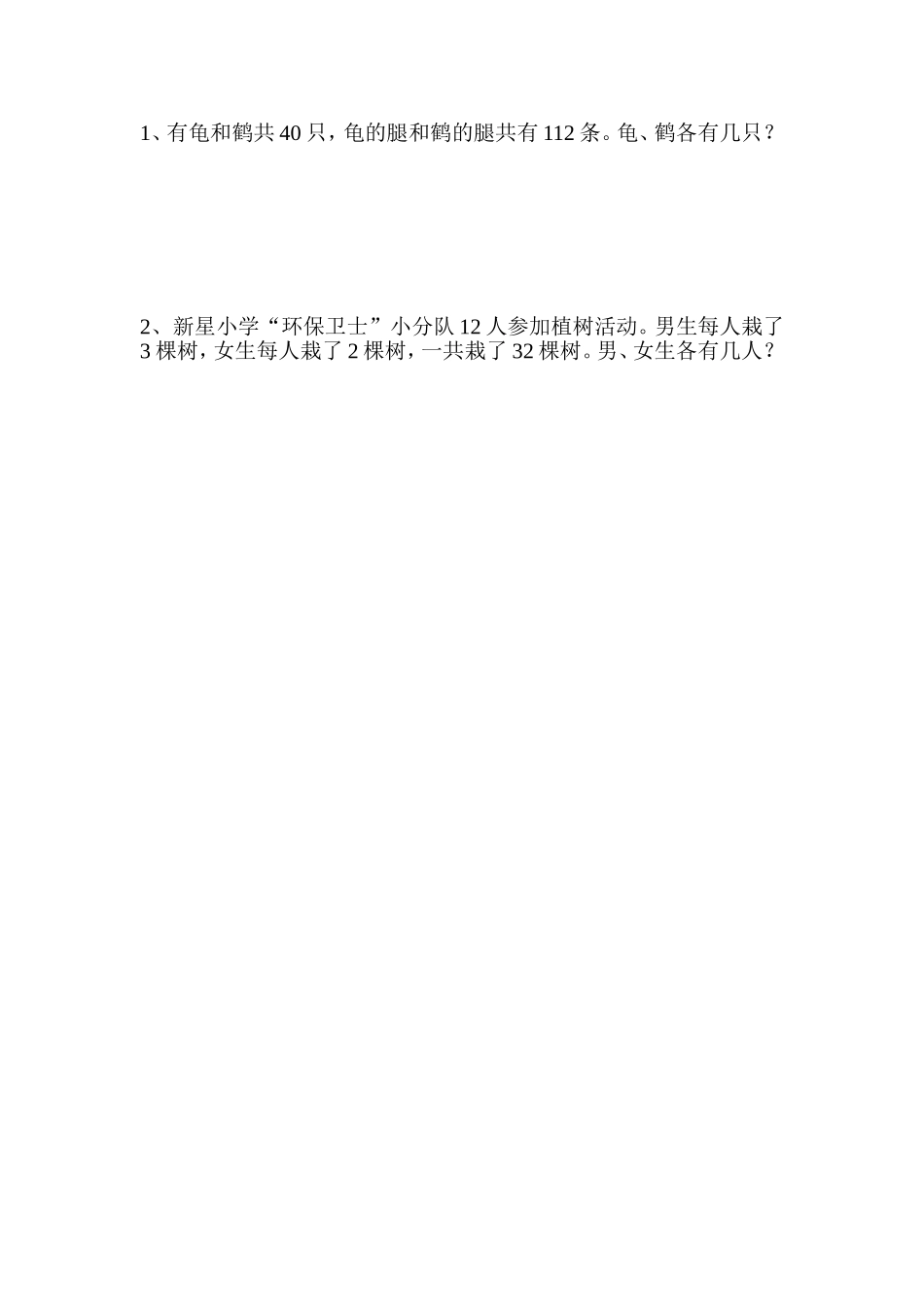 小学数学2011版本小学四年级新人教版小学数学四年级下册第九单元--数学广角——-鸡兔同笼_第1页