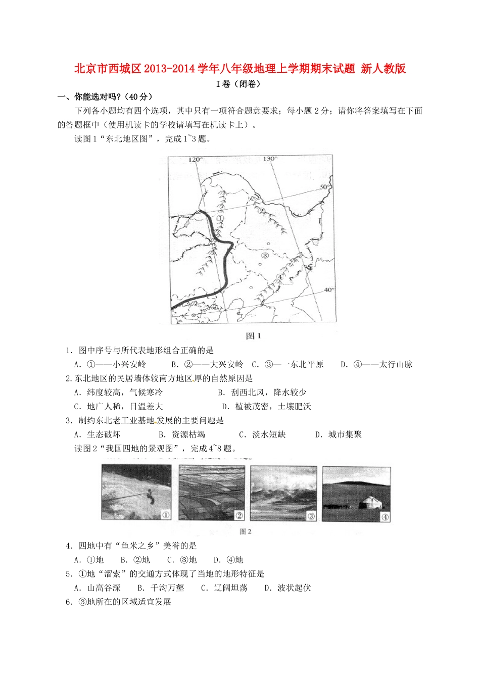 北京市西城区八年级地理上学期期末试卷 新人教版试卷_第1页
