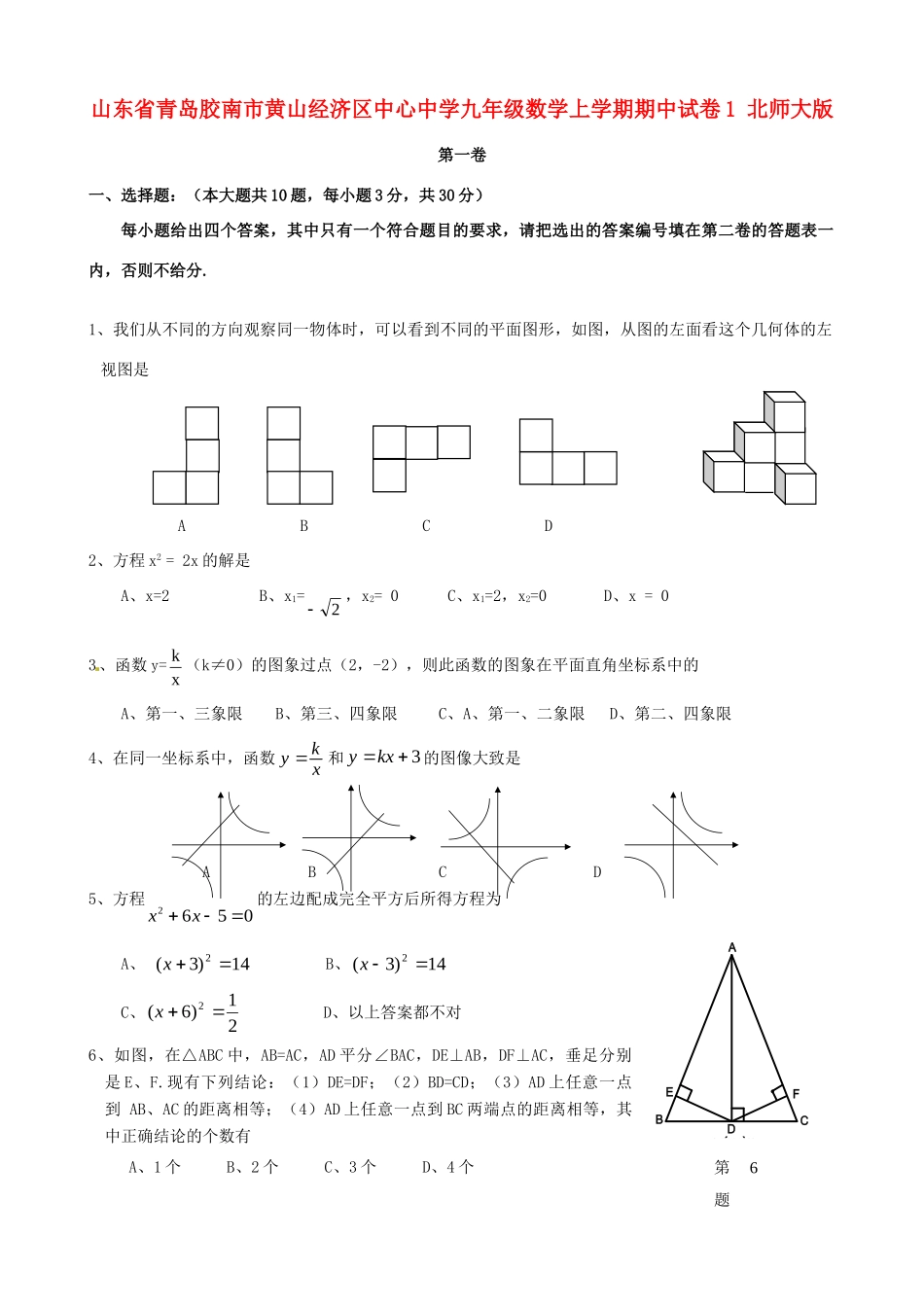 九年级数学上学期期中试卷1 北师大版试卷_第1页