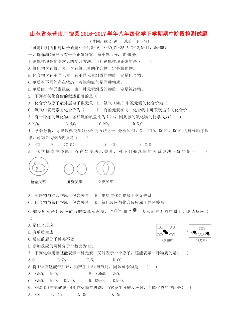 山东省东营市广饶县 八年级化学下学期期中阶段检测试卷(五四制)试卷_第1页