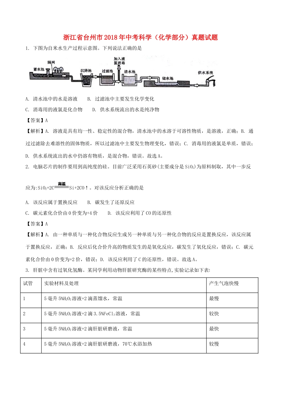 中考科学(化学部分)真题试卷试卷_第1页