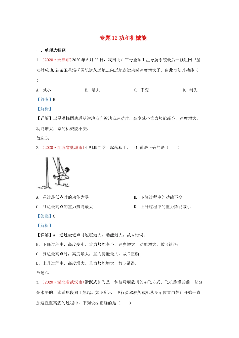 中考物理真题分类汇编(第3期)专题12 功和机械能试卷_第1页