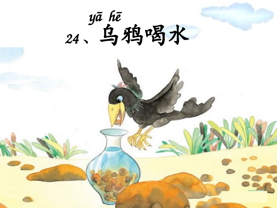 苏教版乌鸦喝水公开课课件_第2页