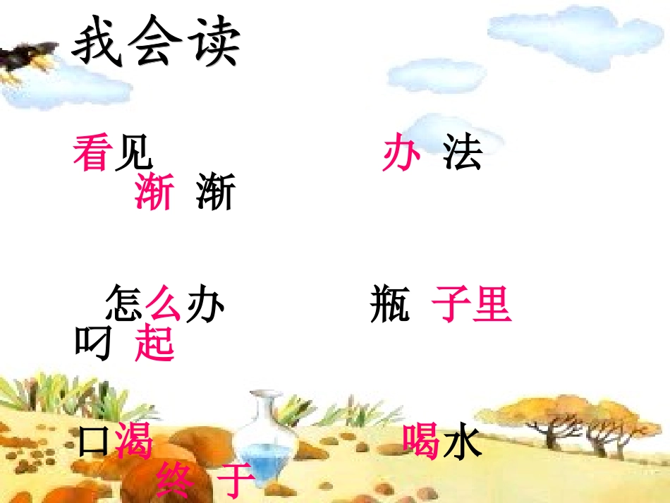 苏教版乌鸦喝水公开课课件_第3页