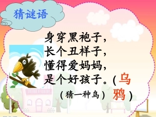 苏教版乌鸦喝水公开课课件