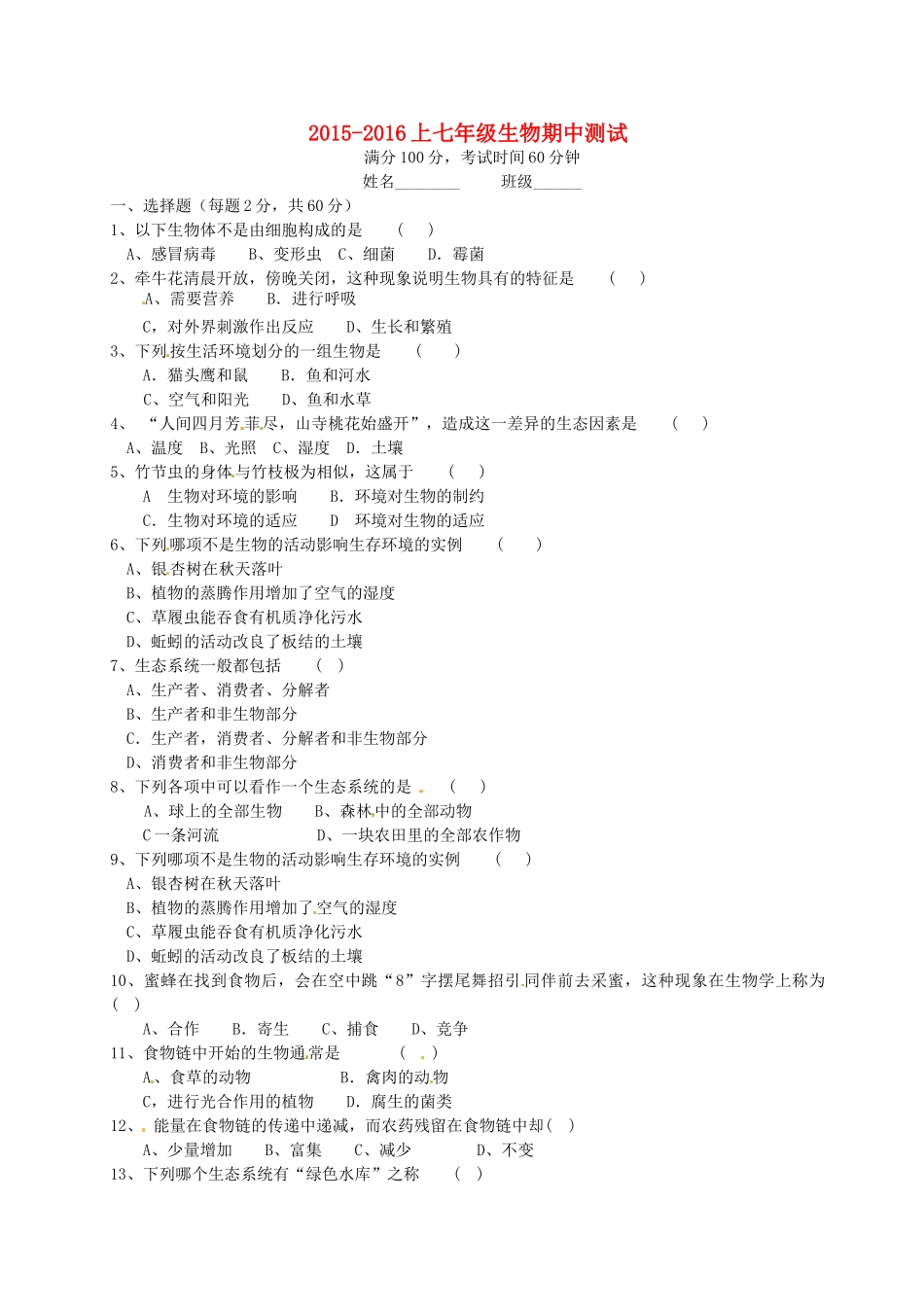 四川省自贡市富顺县童寺学区七年级生物上学期期中试卷(答案不全) 新人教版试卷_第1页