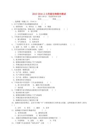 四川省自贡市富顺县童寺学区七年级生物上学期期中试卷(答案不全) 新人教版试卷