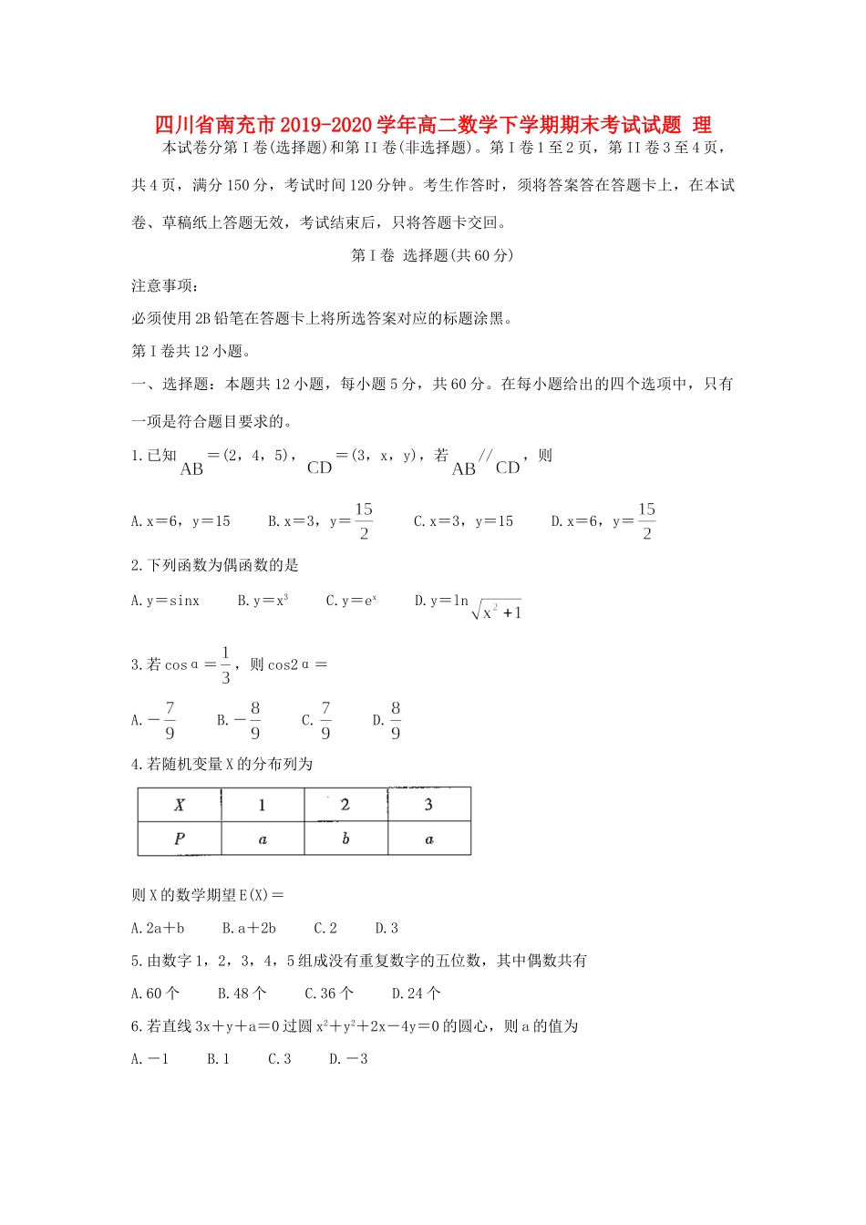 四川省南充市 高二数学下学期期末考试试卷 理试卷_第1页