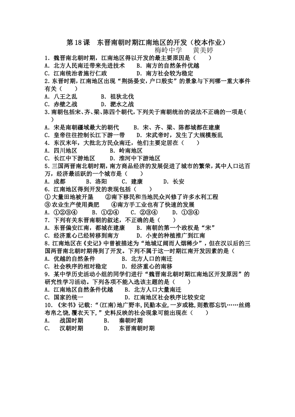 第18课东晋南朝时期江南地区的开发_第1页