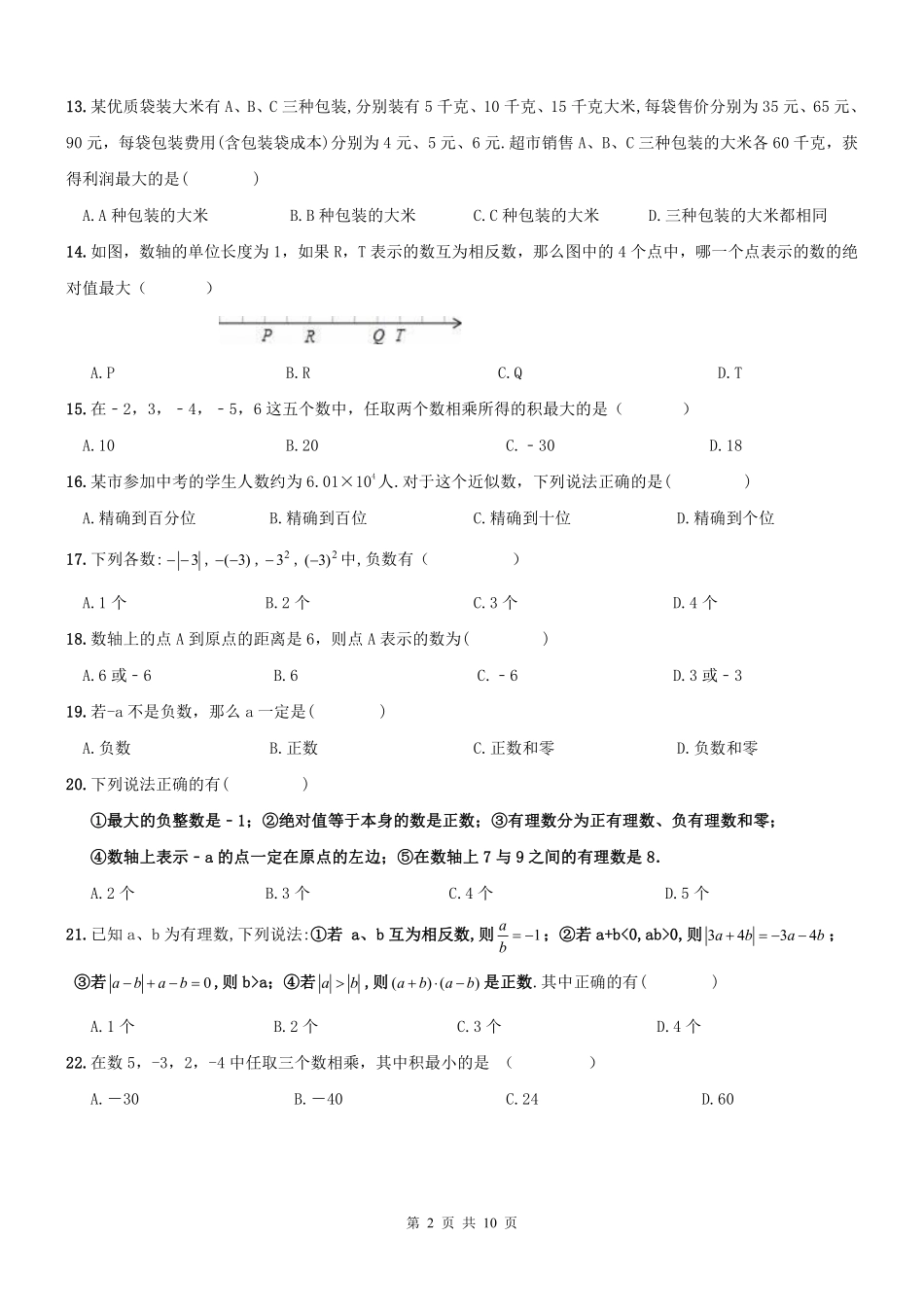 天津市和平区七年级数学上学期期中专题复习 有理数(pdf，无答案) 新人教版试卷_第2页