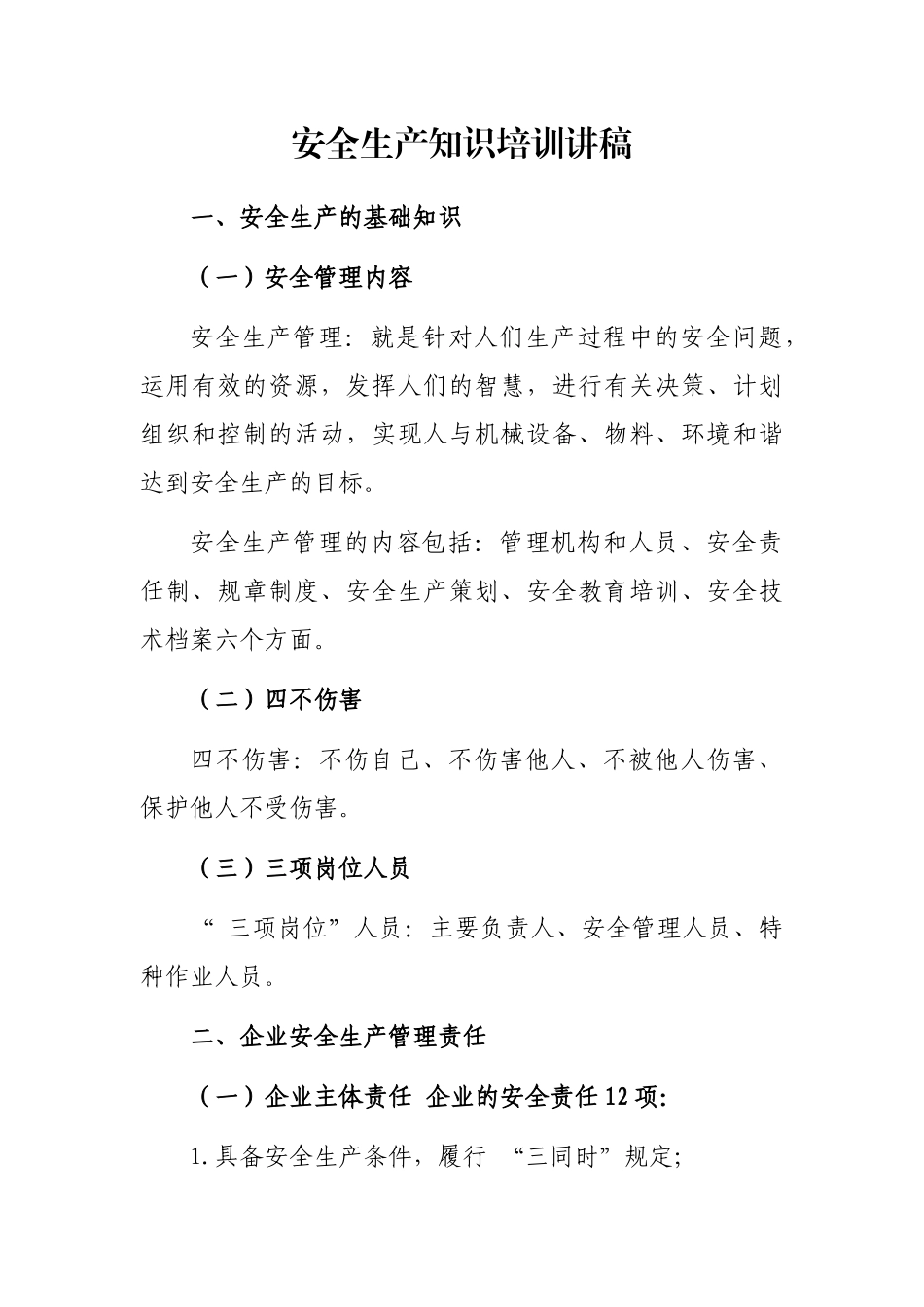 安全生产知识培训讲稿_第1页