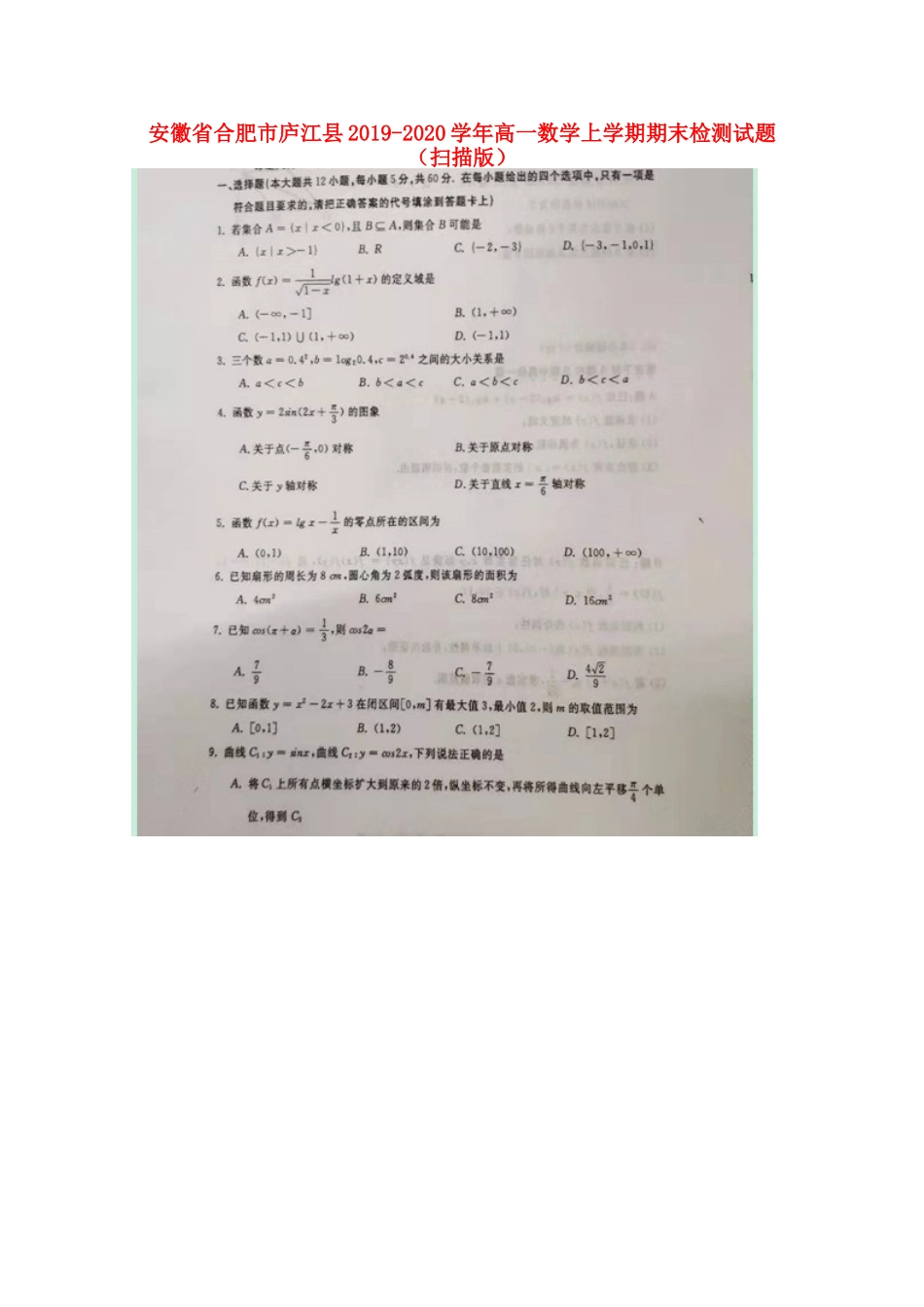 安徽省合肥市庐江县高一数学上学期期末检测试卷试卷_第1页