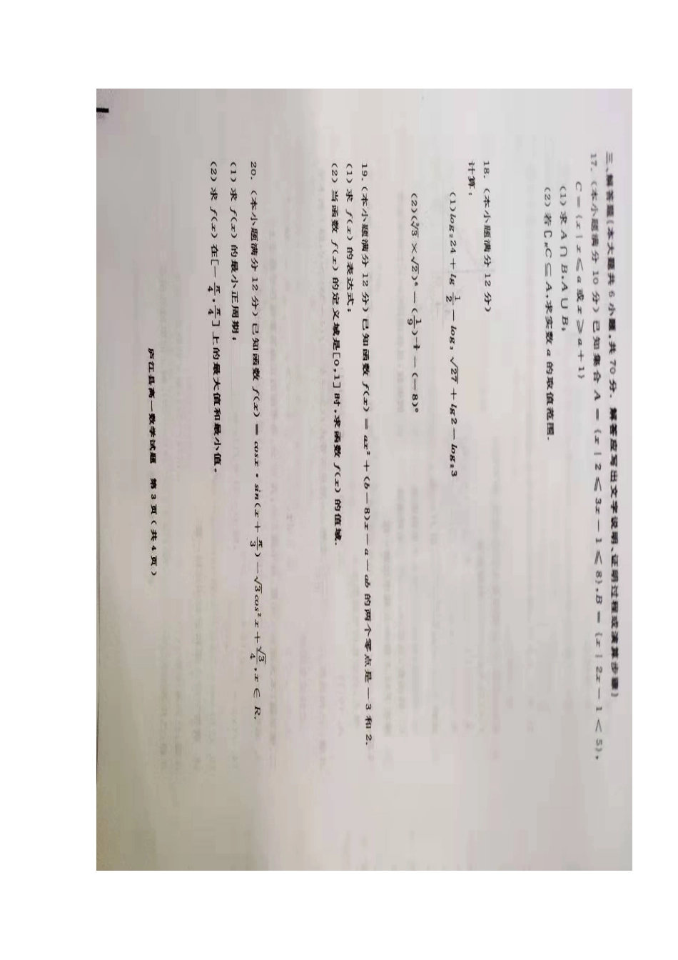 安徽省合肥市庐江县高一数学上学期期末检测试卷试卷_第3页