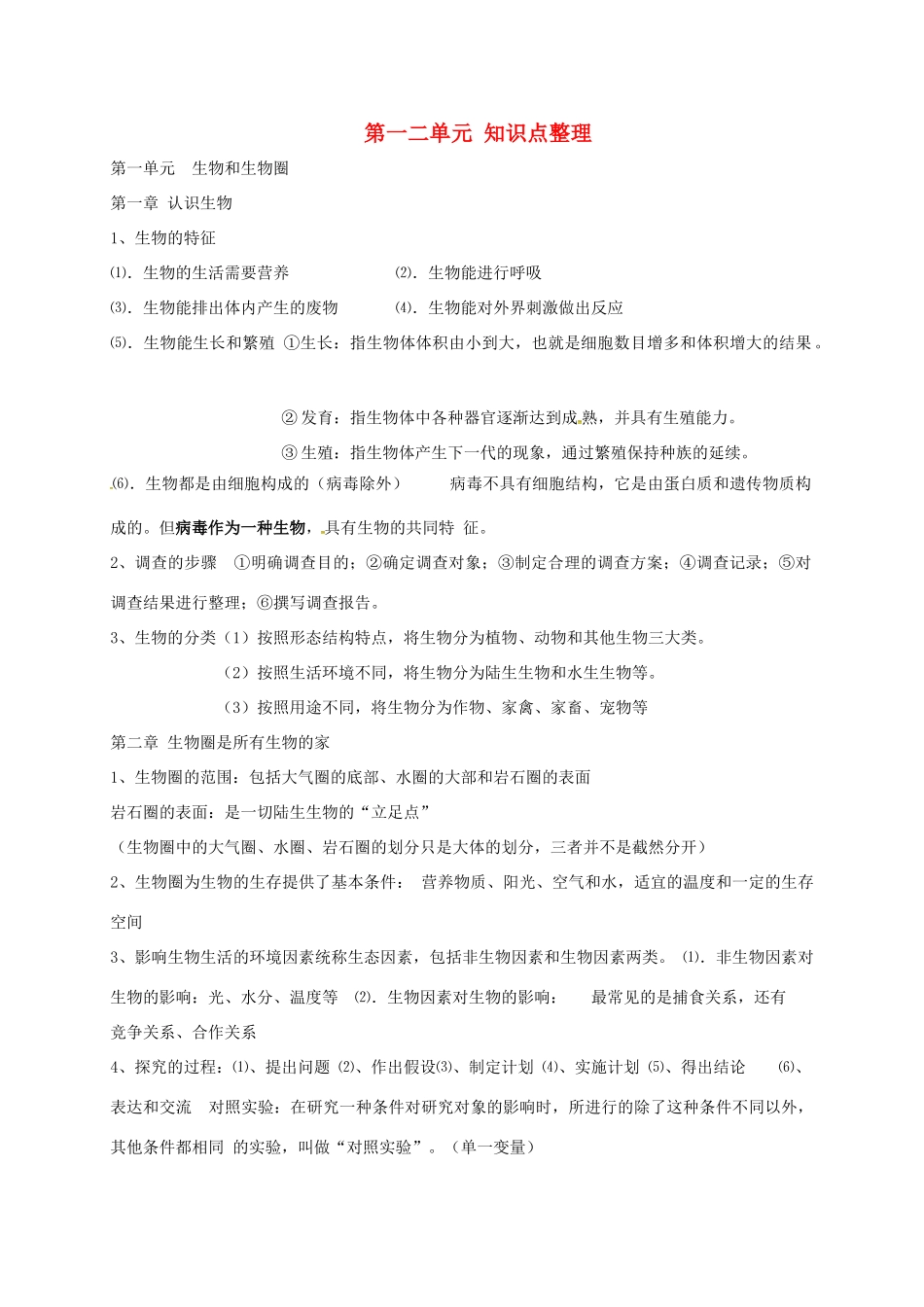 山东省临沂市七年级生物上册 第一二单元知识点整理(新版)新人教版试卷_第1页
