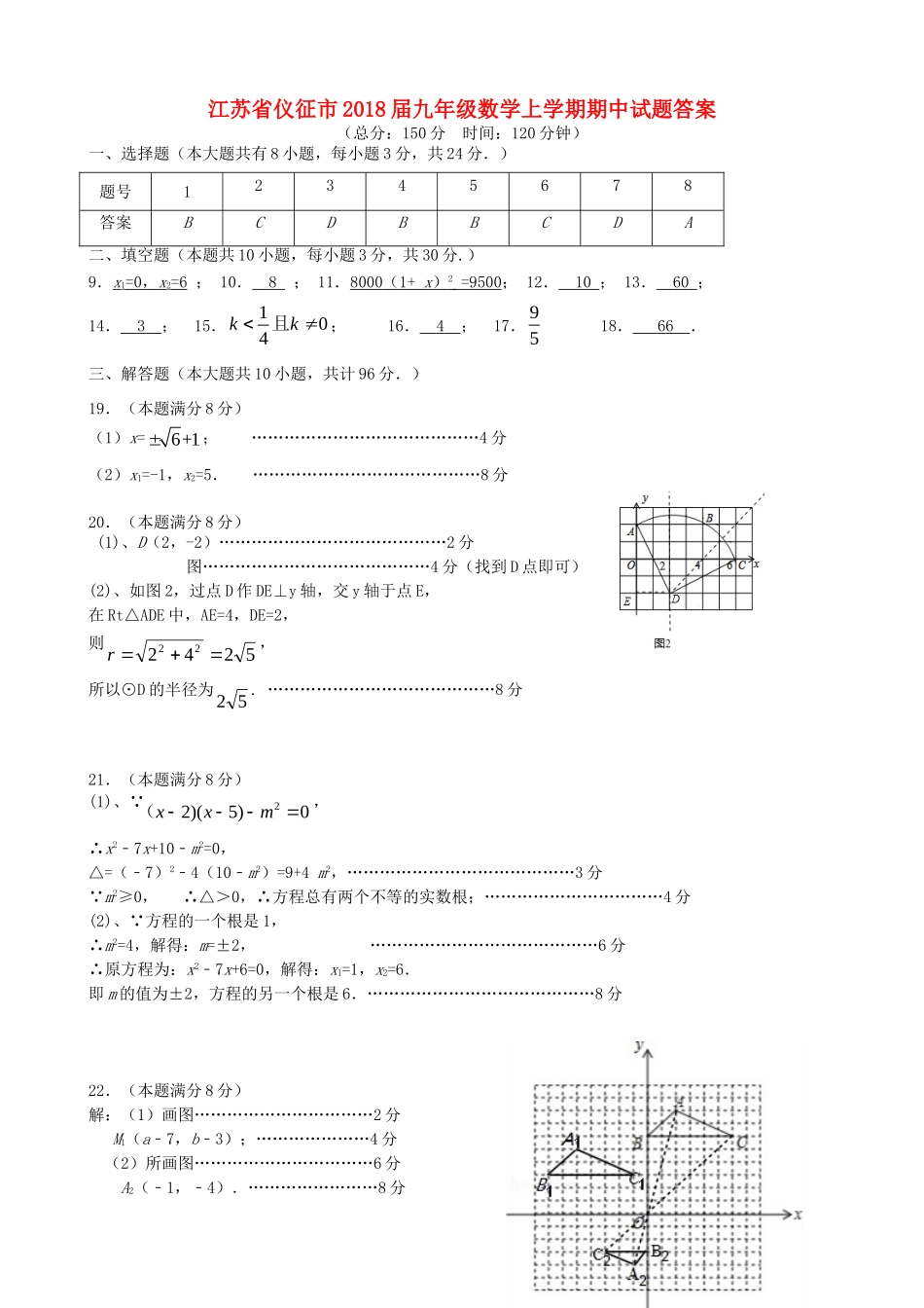 九年级数学上学期期中试卷答案 苏科版 江苏省仪征市九年级数学上学期期中试卷(pdf) 苏科版_第1页