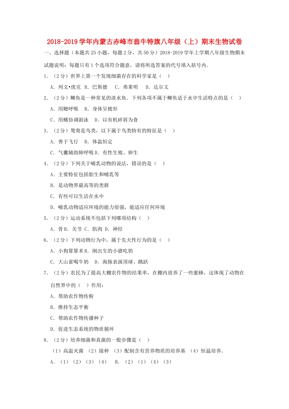 内蒙古赤峰市翁牛特旗 八年级生物上学期期末试卷(含解析) 试题_第1页