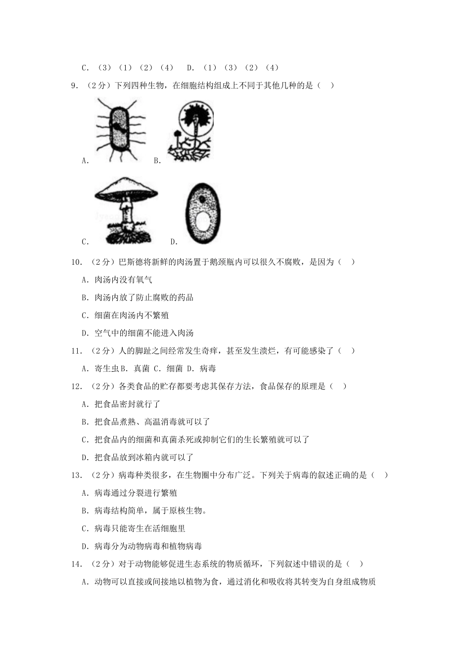 内蒙古赤峰市翁牛特旗 八年级生物上学期期末试卷(含解析) 试题_第2页