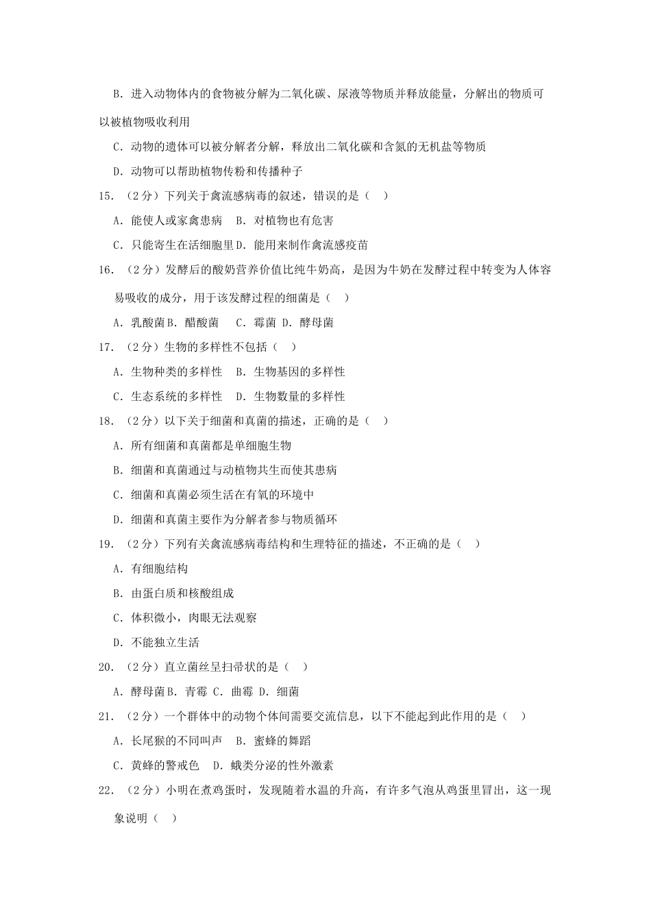内蒙古赤峰市翁牛特旗 八年级生物上学期期末试卷(含解析) 试题_第3页