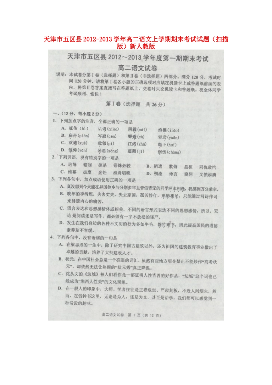 天津市五区县高二语文上学期期末考试试卷新人教版试卷_第1页