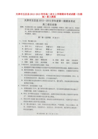 天津市五区县高二语文上学期期末考试试卷新人教版试卷