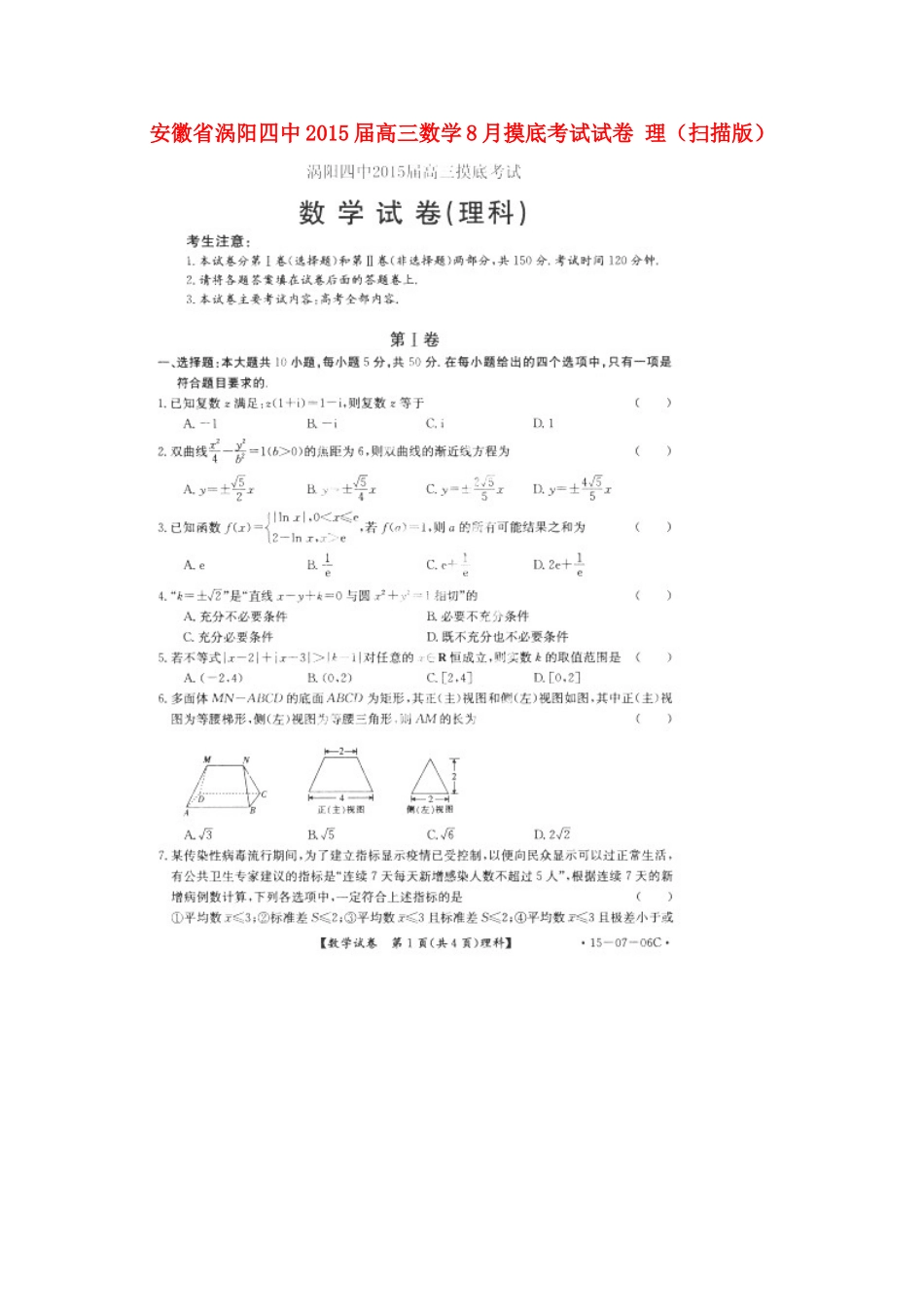 安徽省涡阳四中高三数学8月摸底考试试卷 理试卷_第1页