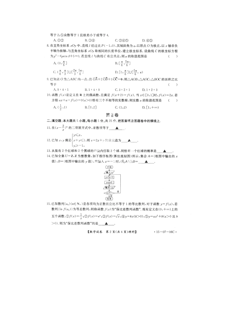 安徽省涡阳四中高三数学8月摸底考试试卷 理试卷_第2页