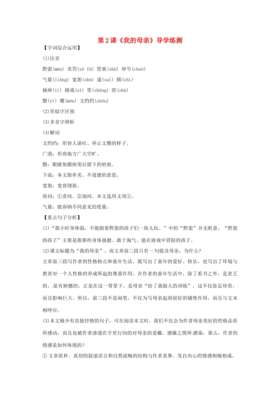 八年级语文下册 第2课 我的母亲导学练测  新人教版 试题_第1页