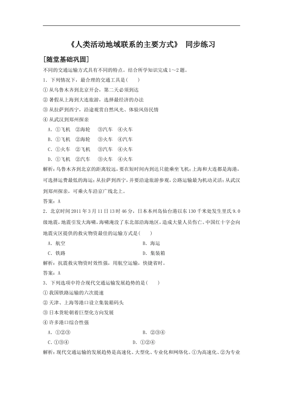 《人类活动地域联系的主要方式》同步练习5_第1页