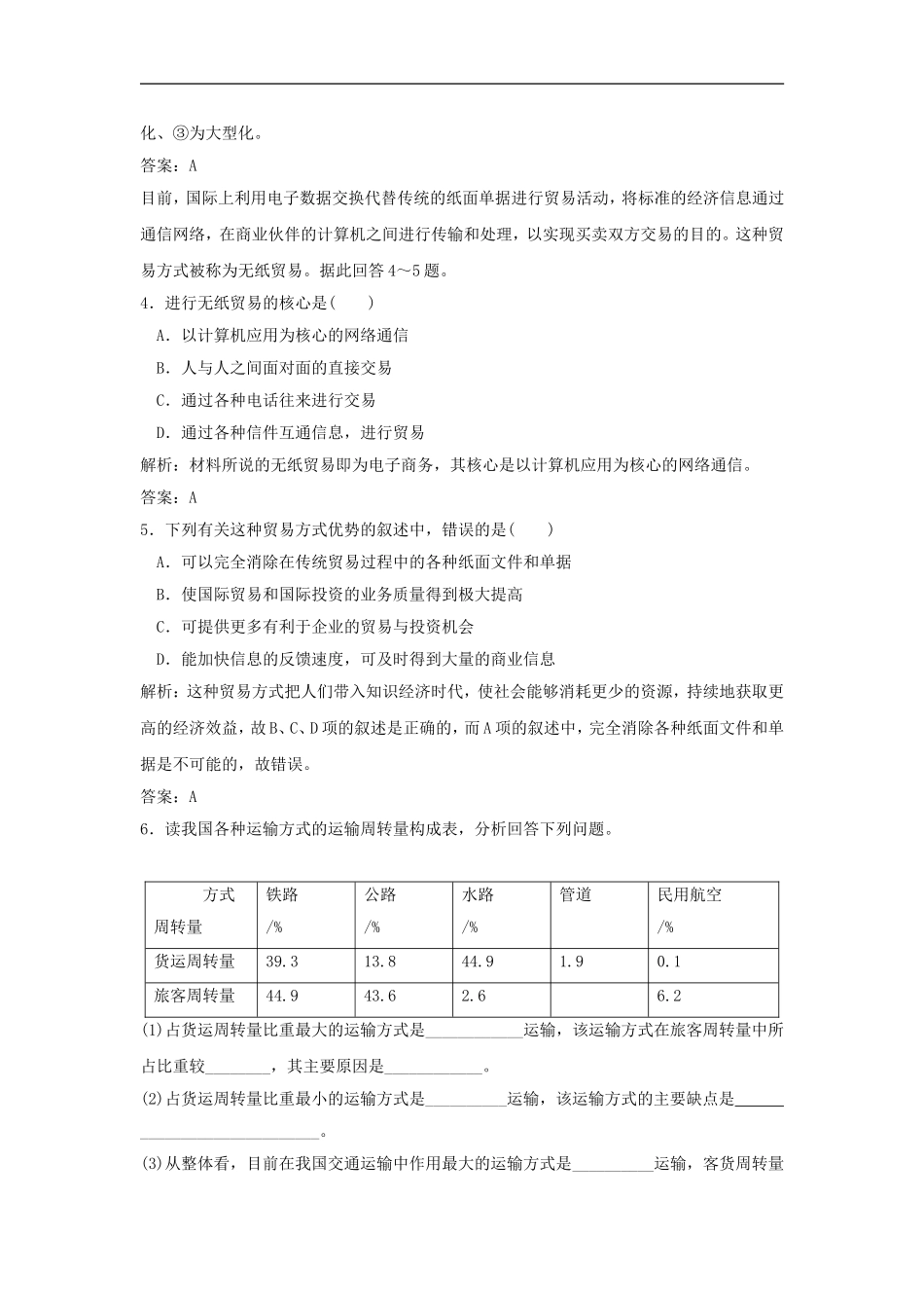 《人类活动地域联系的主要方式》同步练习5_第2页