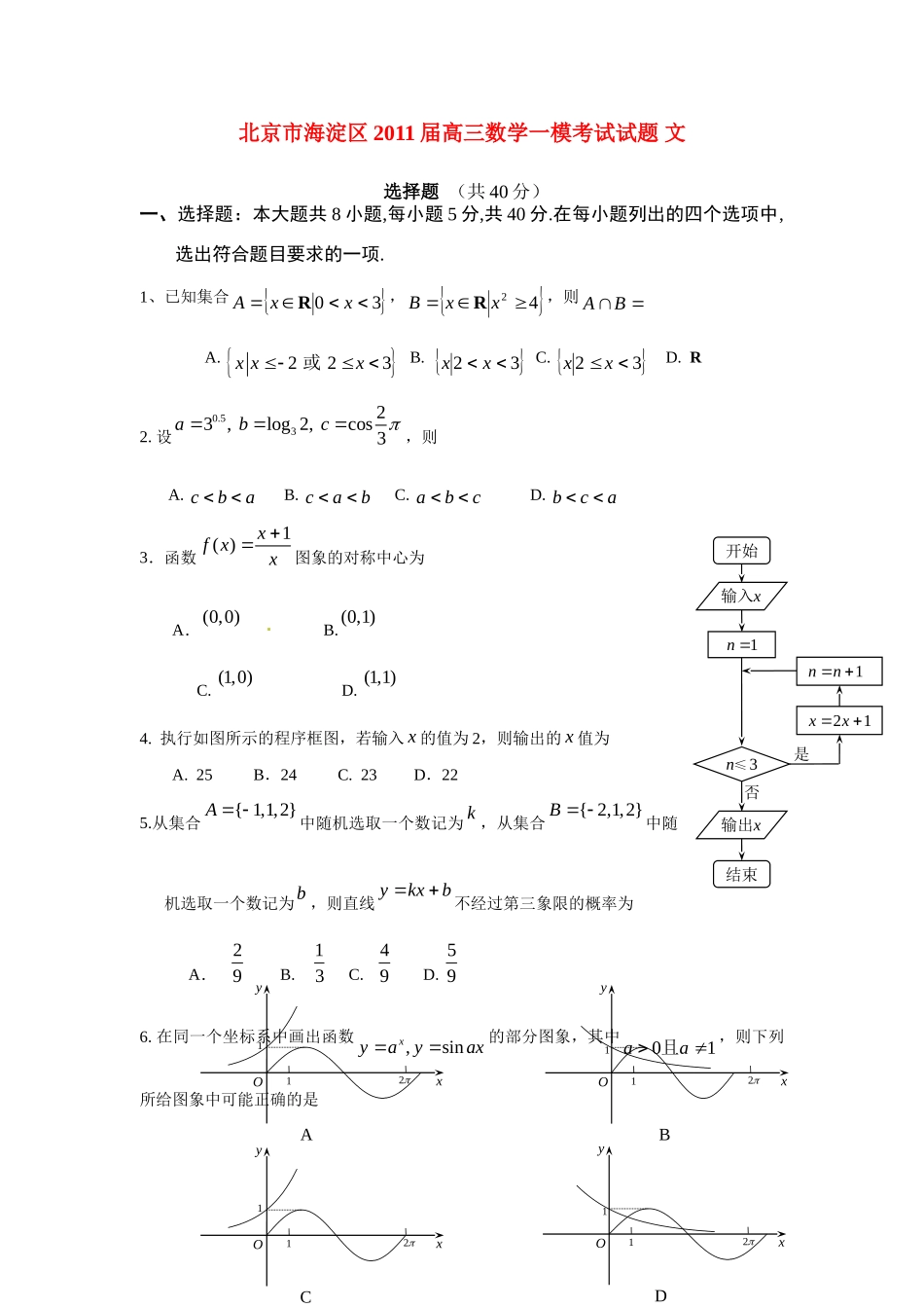 北京市海淀区高三数学一模考试试题 文 试题_第1页