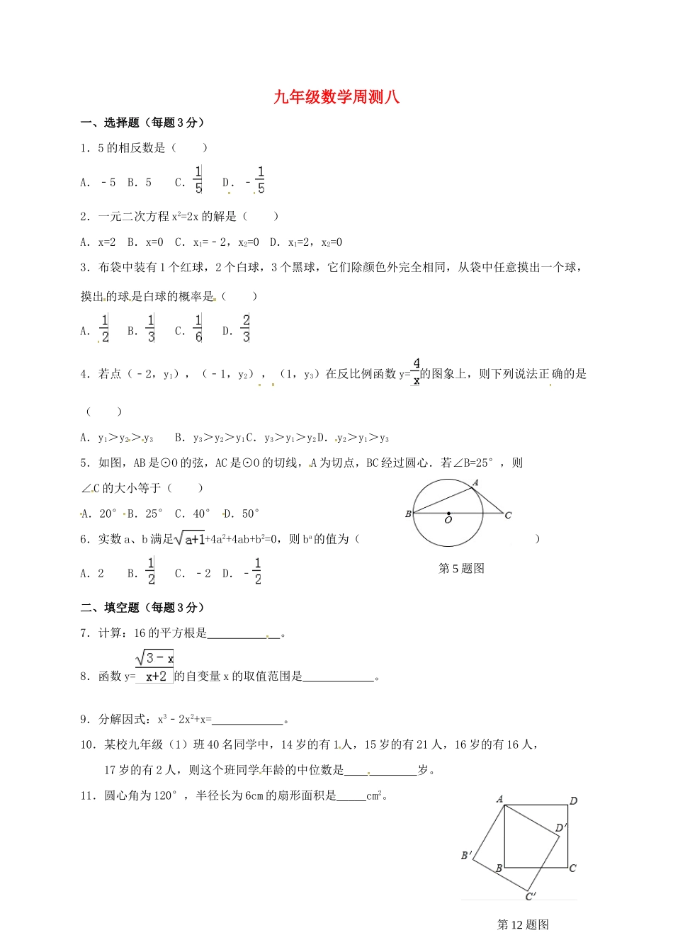 九年级数学下学期周测8试卷_第1页