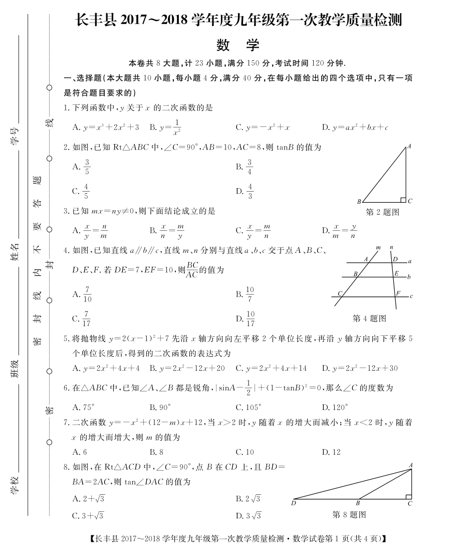 九年级数学下学期第一次教学质量检测试卷(pdf，无答案)试卷_第1页