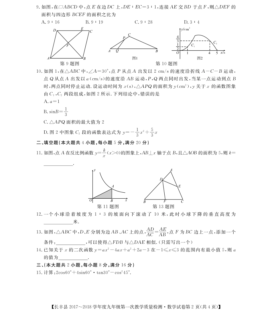 九年级数学下学期第一次教学质量检测试卷(pdf，无答案)试卷_第2页