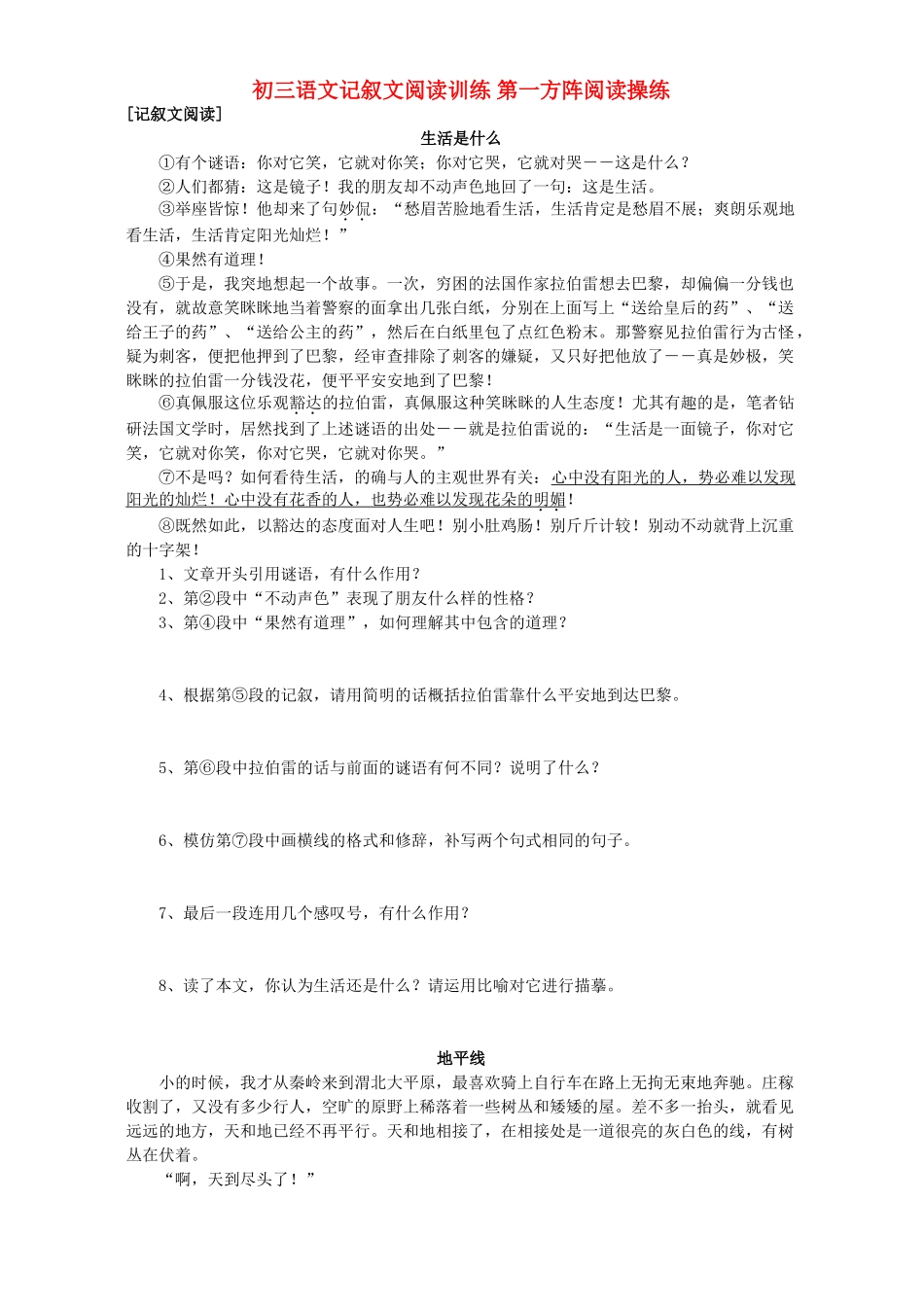 初三语文记叙文阅读训练 第一方阵阅读操练 试题_第1页