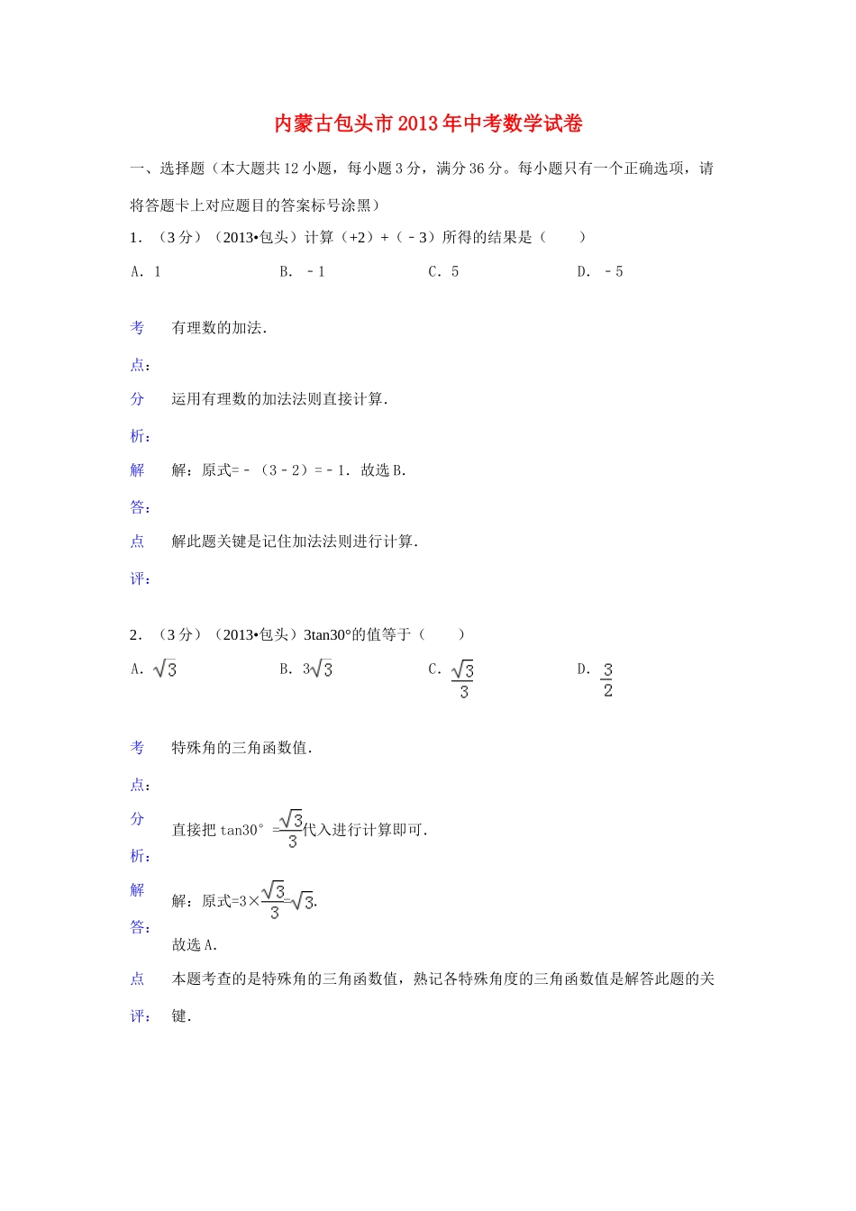 内蒙古包头市中考数学真题试题(解析版) 试题_第1页