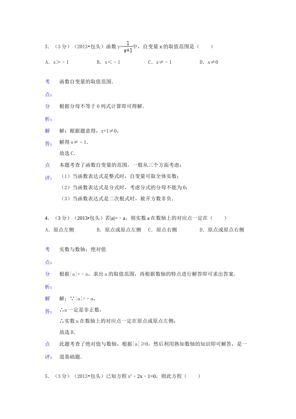 内蒙古包头市中考数学真题试题(解析版) 试题_第2页