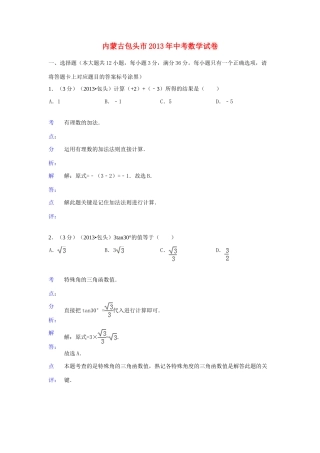 内蒙古包头市中考数学真题试题(解析版) 试题