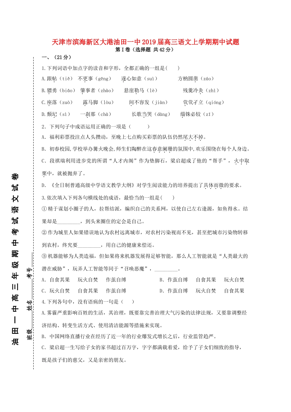 天津市滨海新区大港油田一中高三语文上学期期中试卷_第1页