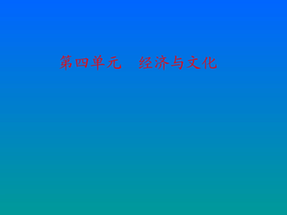 八上：第四单元经济与文化复习课件_第1页