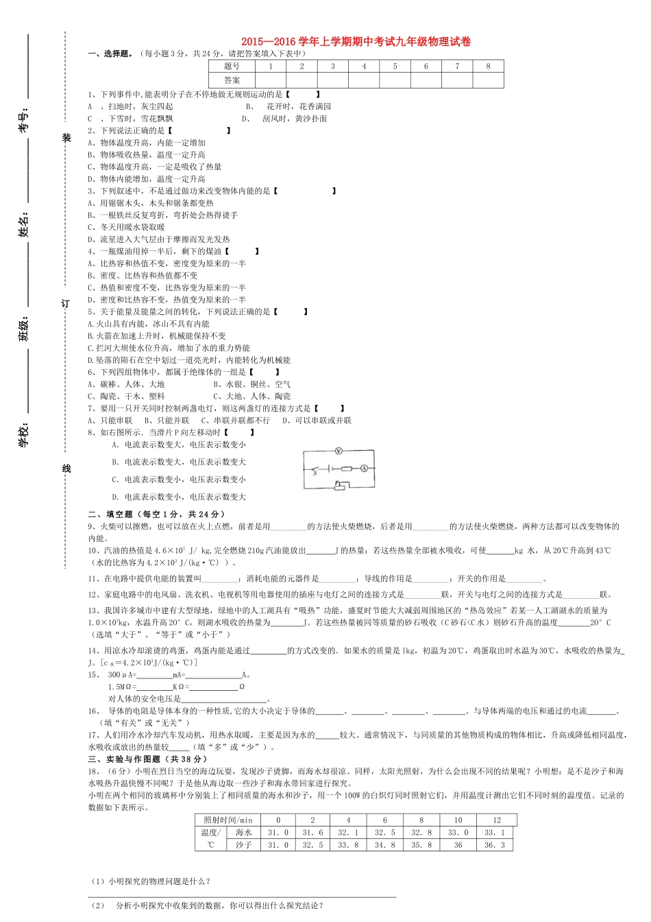 九年级物理上学期期中检测试卷(无答案) 新人教版试卷_第1页