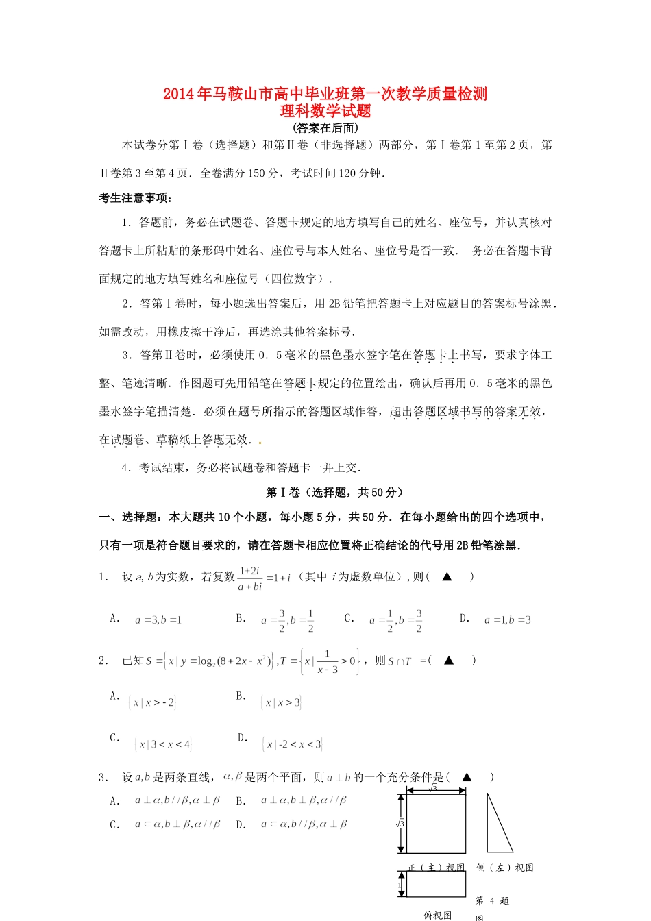 安徽省马鞍山市高三数学第一次教学质量检测试卷 理 新人教A版试卷_第1页