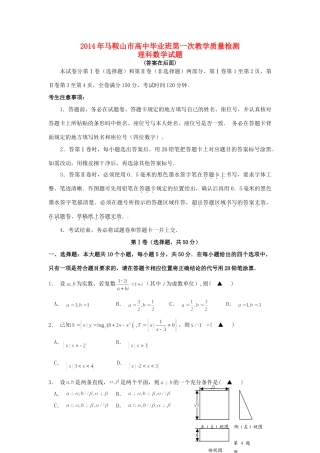 安徽省马鞍山市高三数学第一次教学质量检测试卷 理 新人教A版试卷
