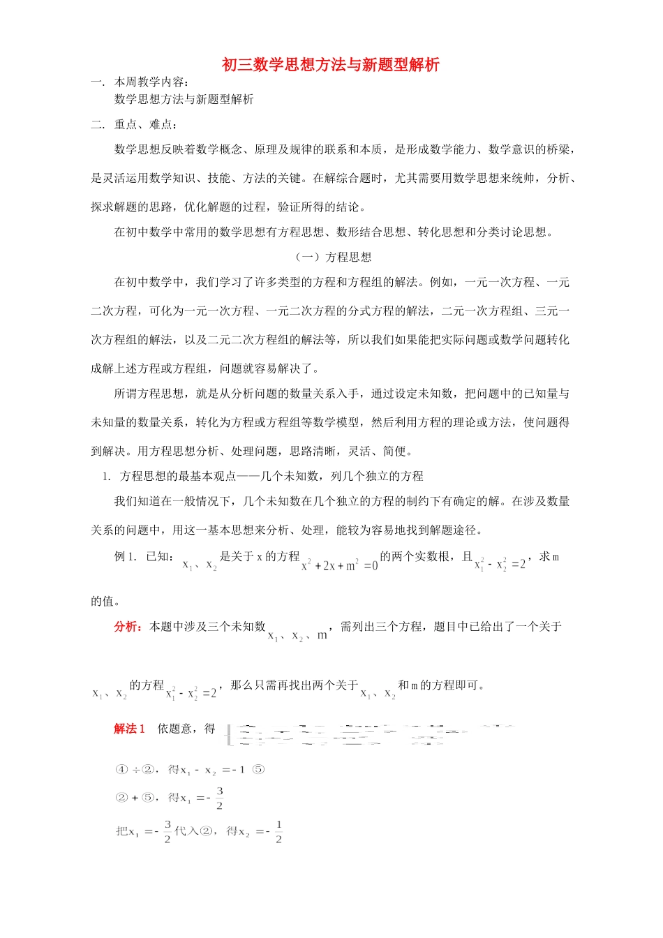 初三数学思想方法与新题型解析 首师大版 试题_第1页