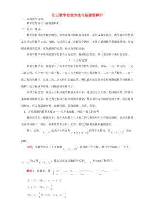 初三数学思想方法与新题型解析 首师大版 试题