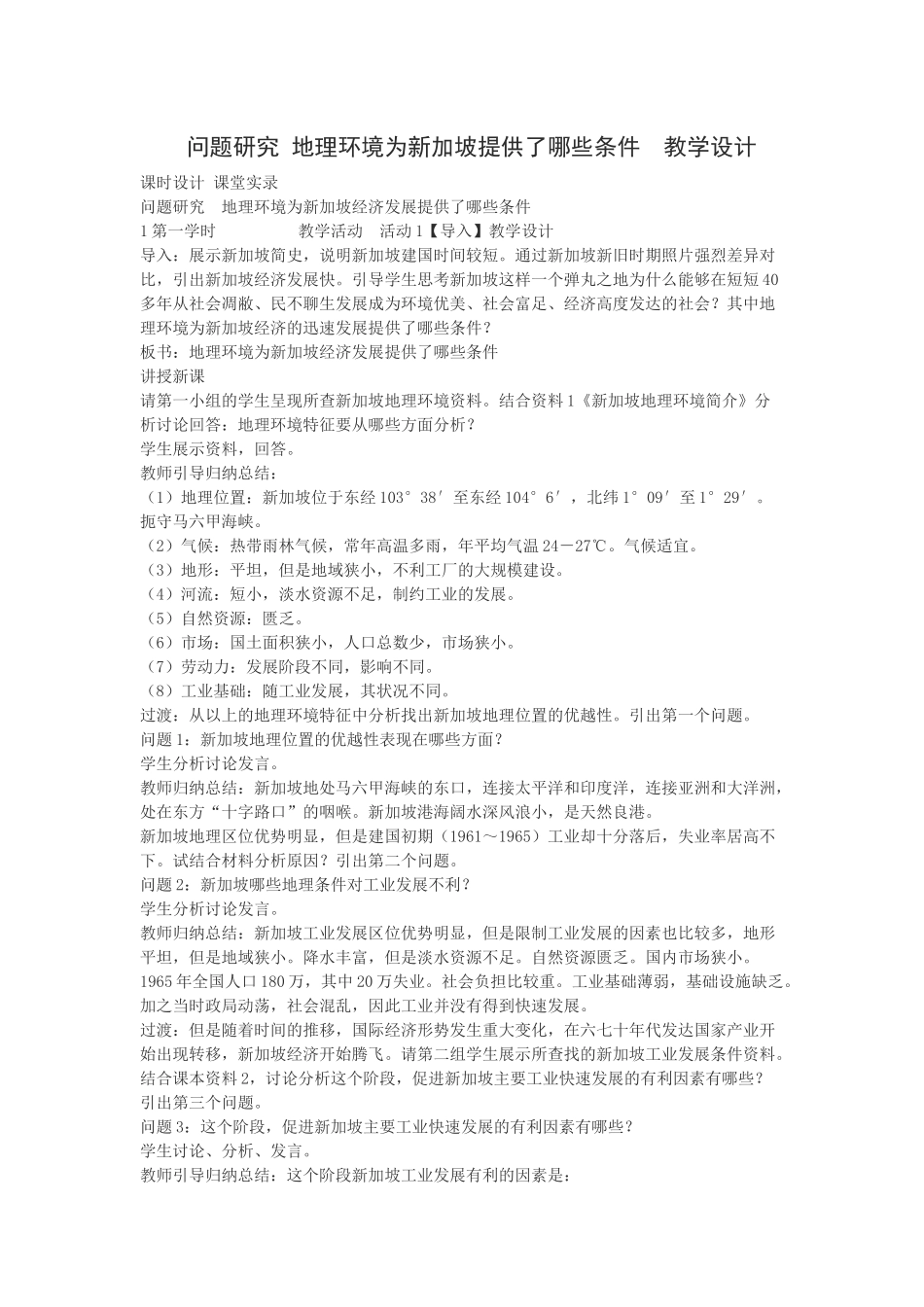 问题研究-地理环境为新加坡经济发展提供了哪些条件_第1页